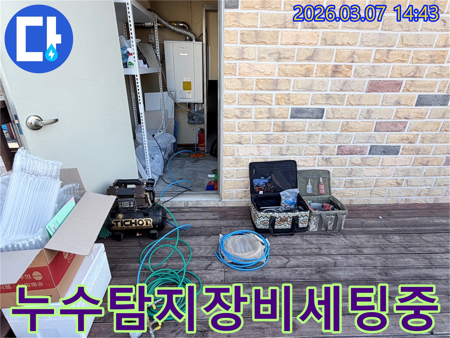 배관 누수를 찾기 위해-전문 장비들이-세팅되고 있는-현장입니다