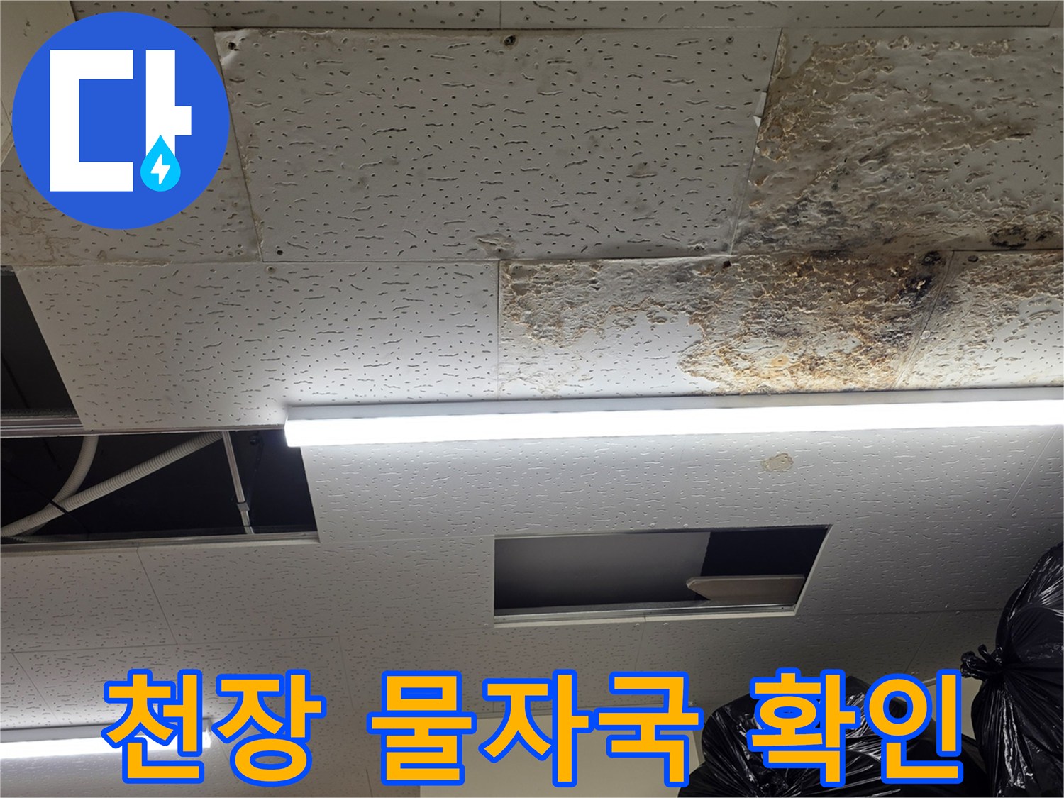 상가 내부-물샘으로 인한 텍스 얼룩 분포