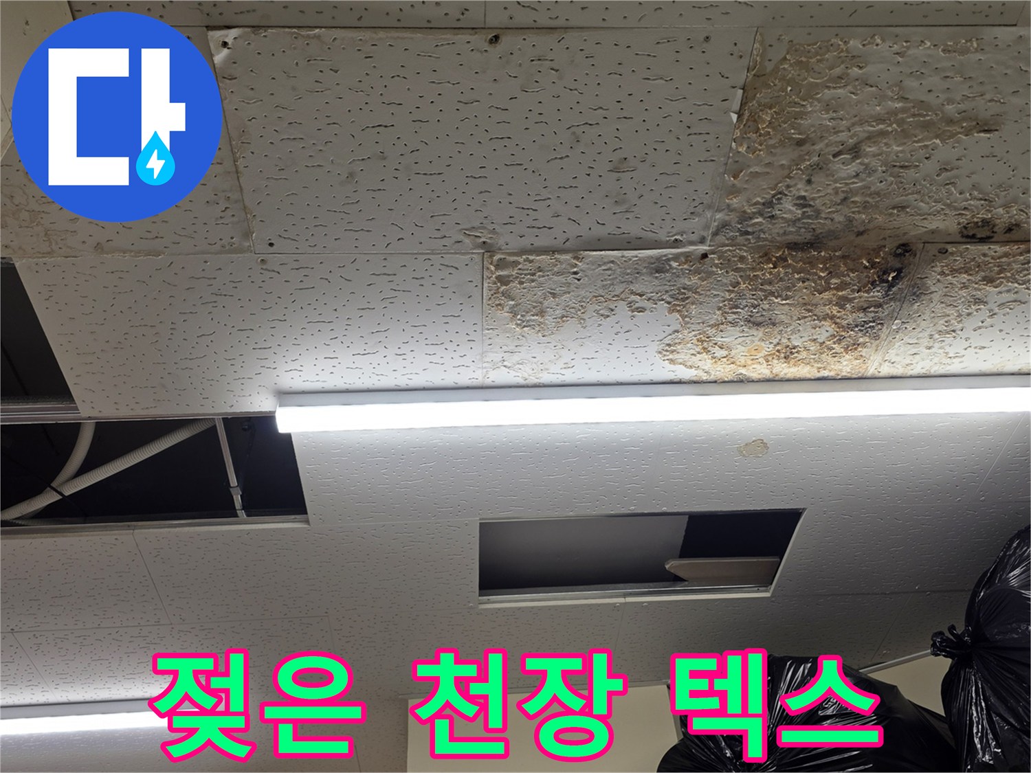 습기로 인해 변색된-천장재 텍스의 모습