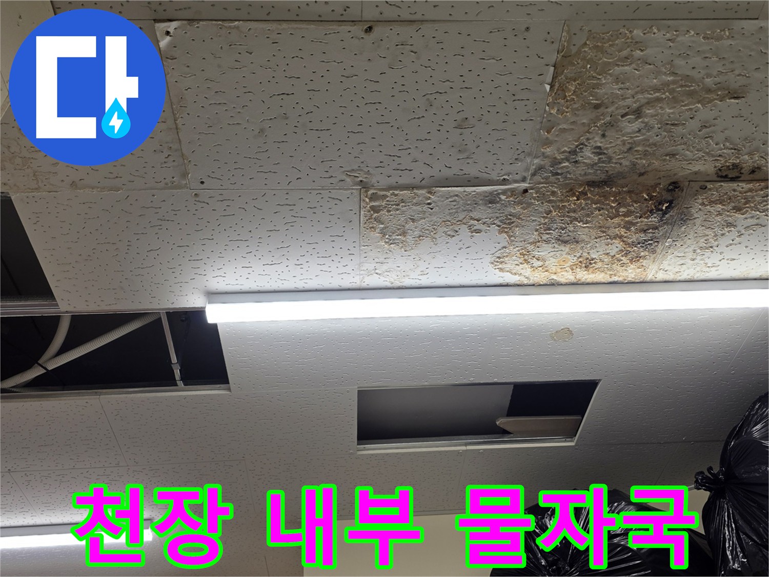 습기로 인해 얼룩진-천장 마감재