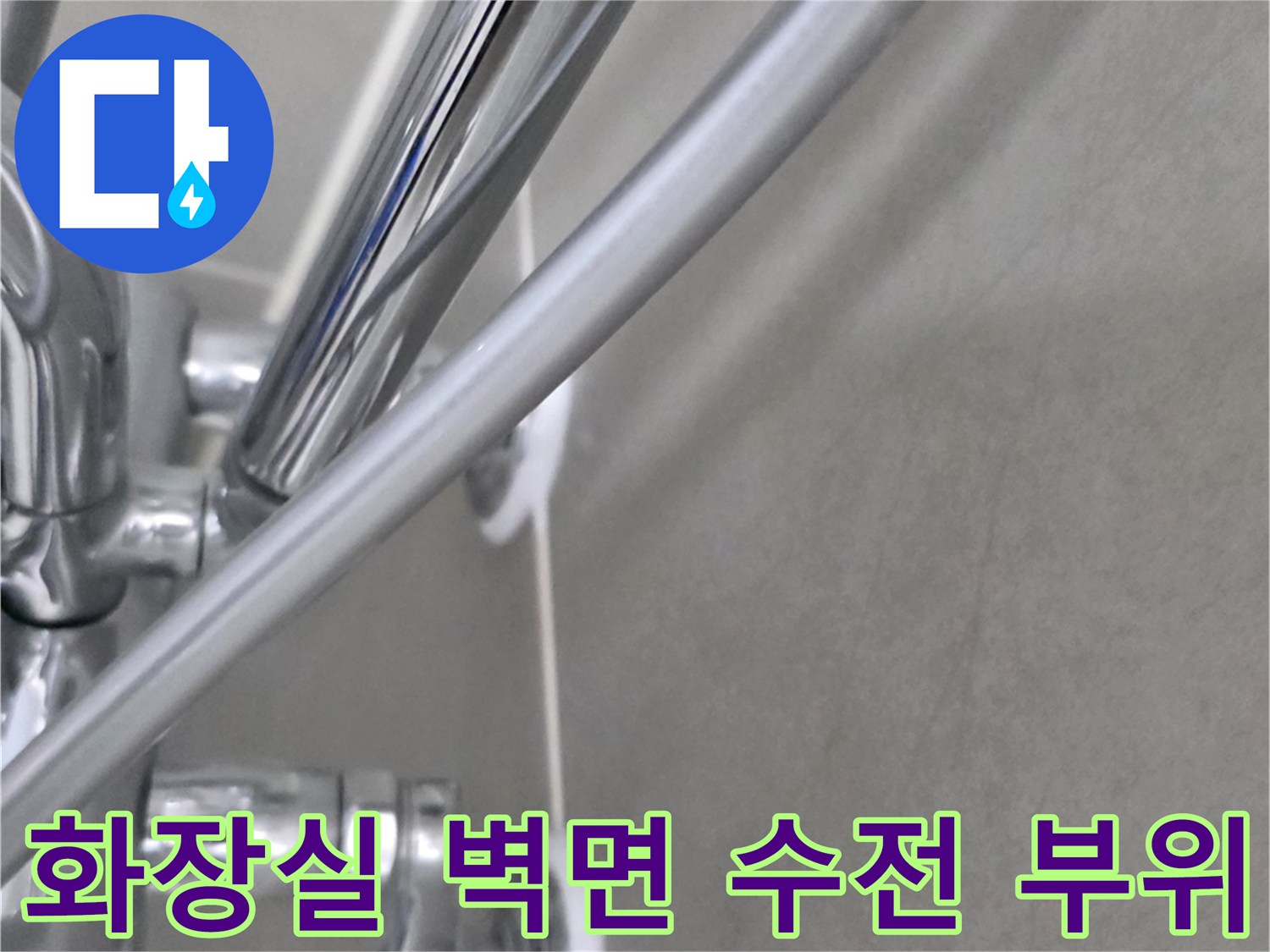 욕실 내부-벽면 수전-타일 마감 상태