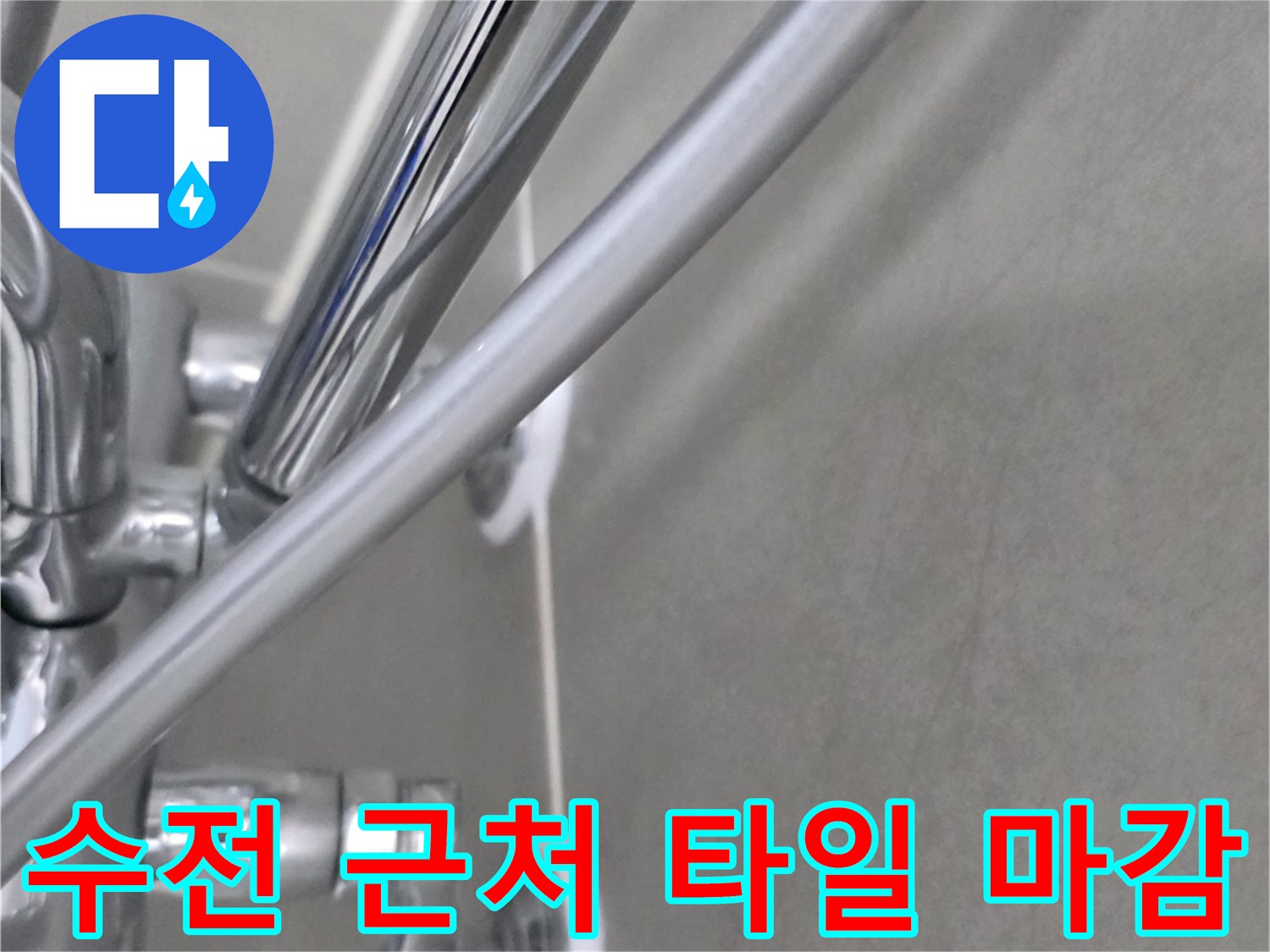 욕실 벽면-금속 수전-타일 접합부 모습