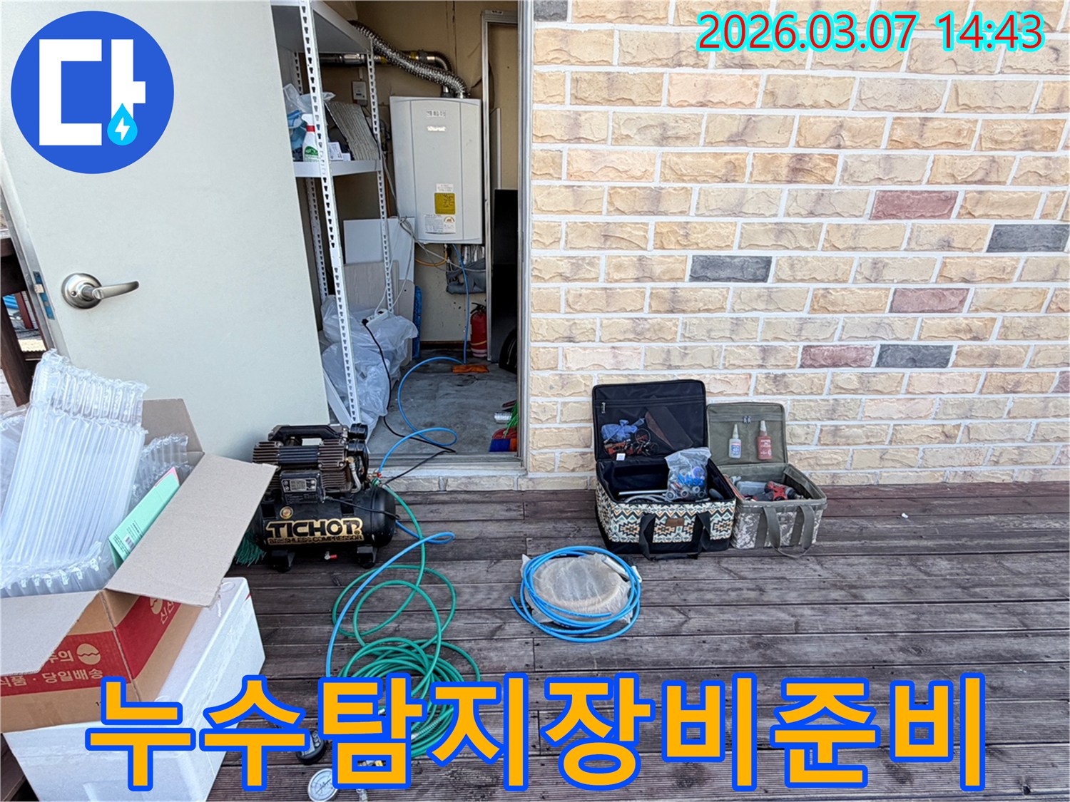 전문가의 꼼꼼한 손길로-누수 탐지 장비들이-준비된 현장입니다