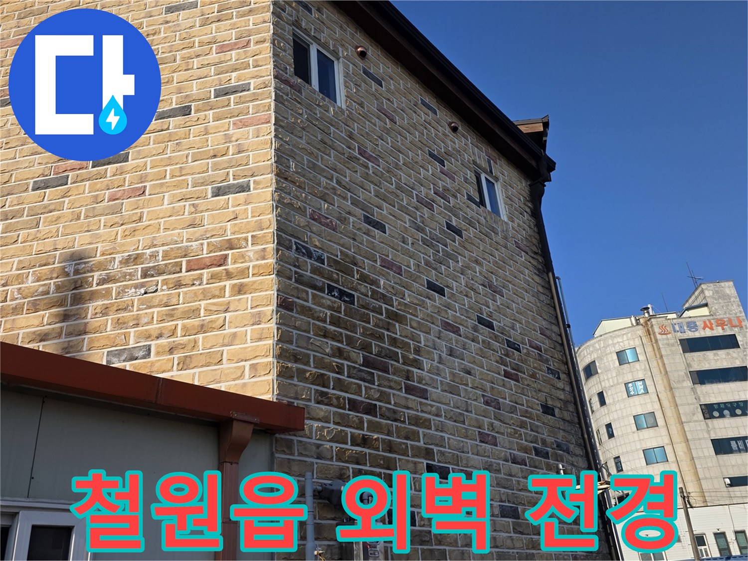 철원읍-상가-건물-외벽-및-주변-전경-사진