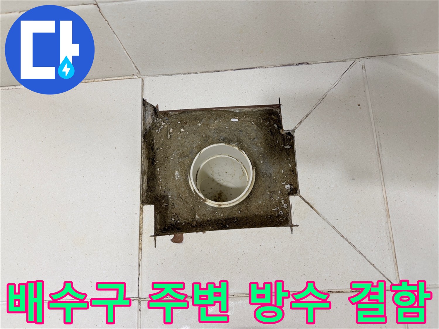 화장실-배수관-주변-방수층-파손-상태