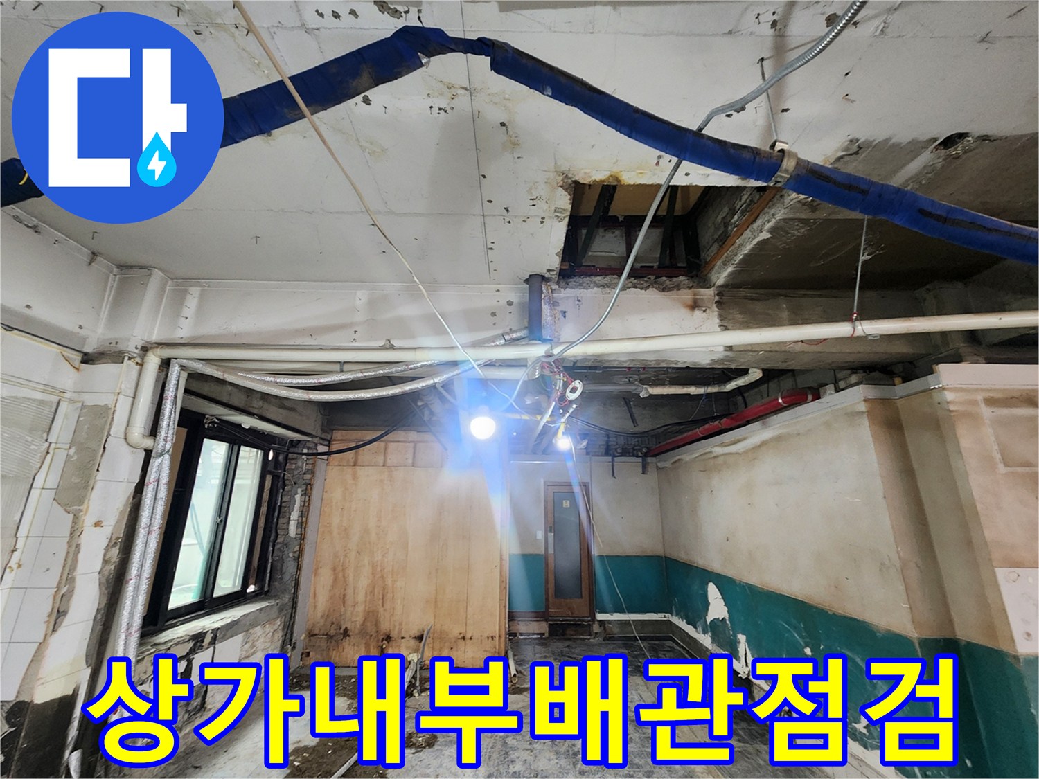 강남구-상가-천장-속-노출된-배관-및-설비-사진