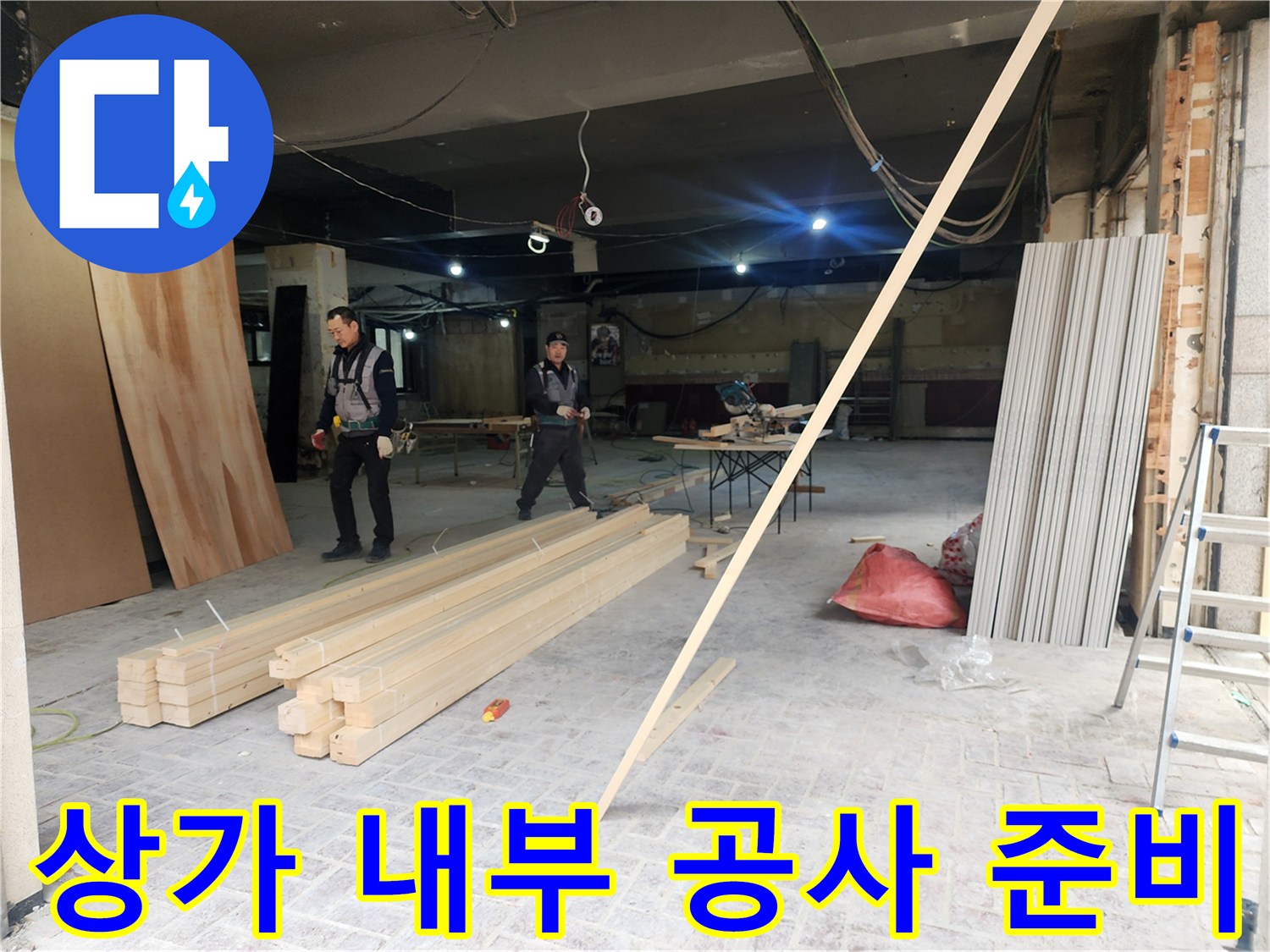 공사를 위해 정리된 상가 내부의 작업 공간과 자재