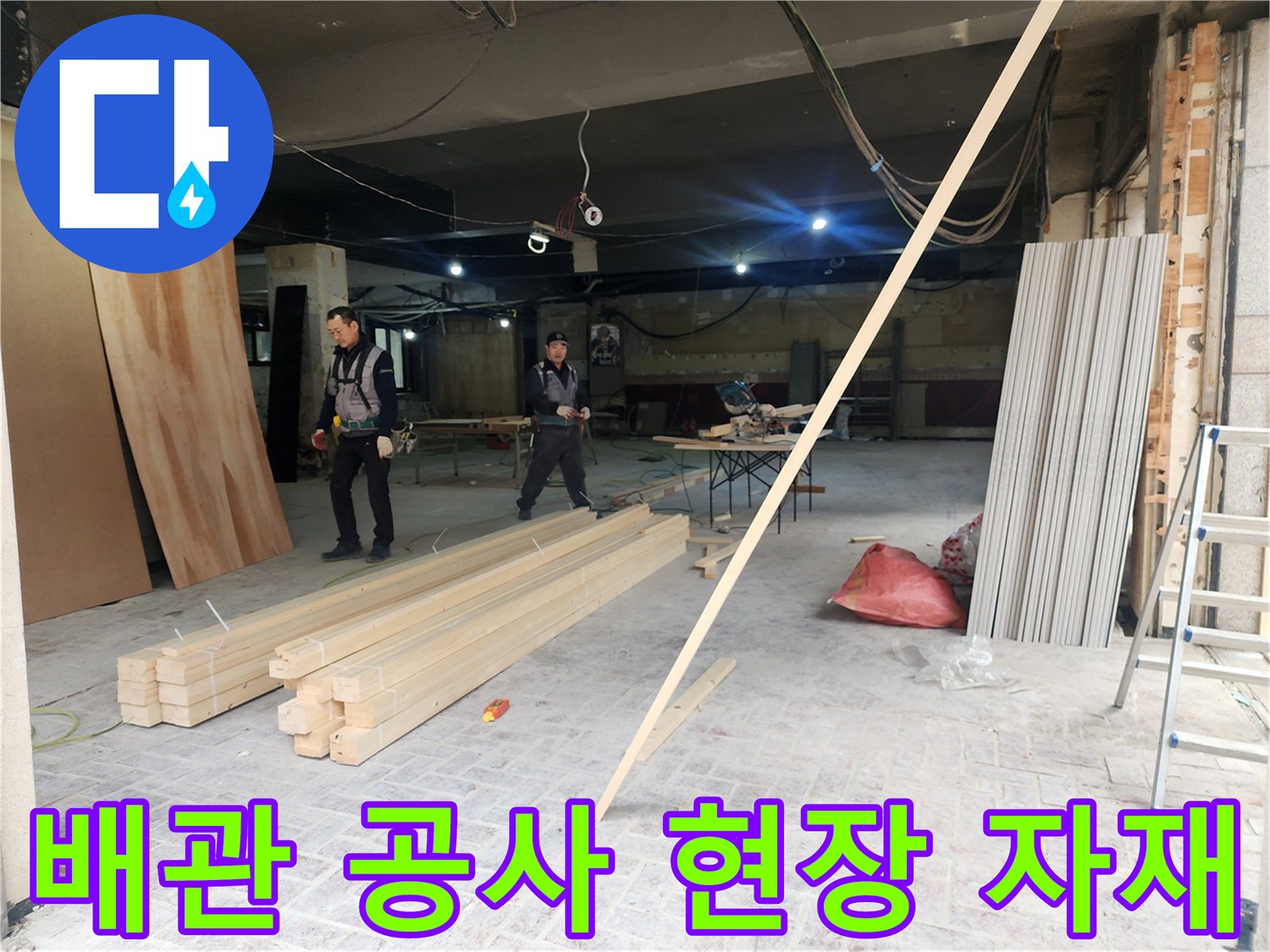 공사를 위해 준비된 목재와 장비들이 놓인 상가 내부