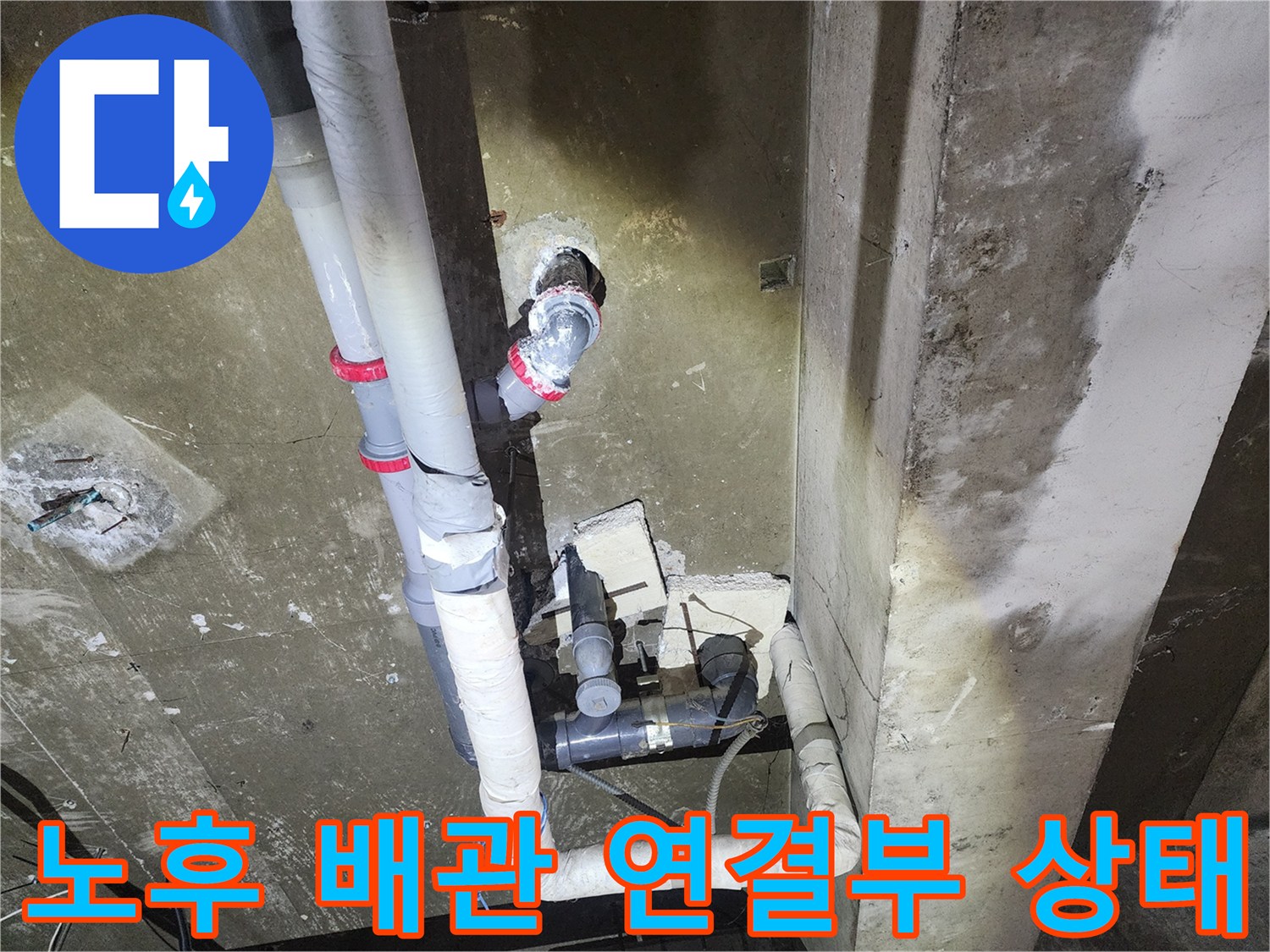 배관 굴곡진 엘보 부위의 누수 흔적과 파손된 조인트 모습