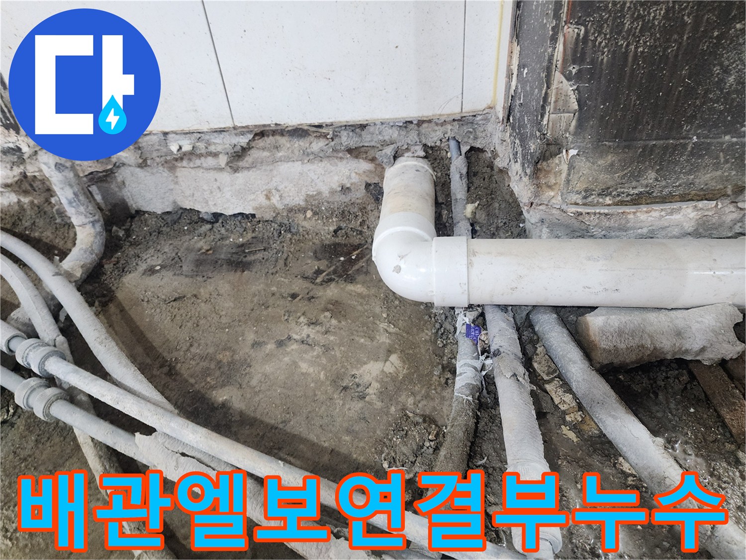 흰색-PVC-배관과-주변의-노후된-연결-부위-근접-사진