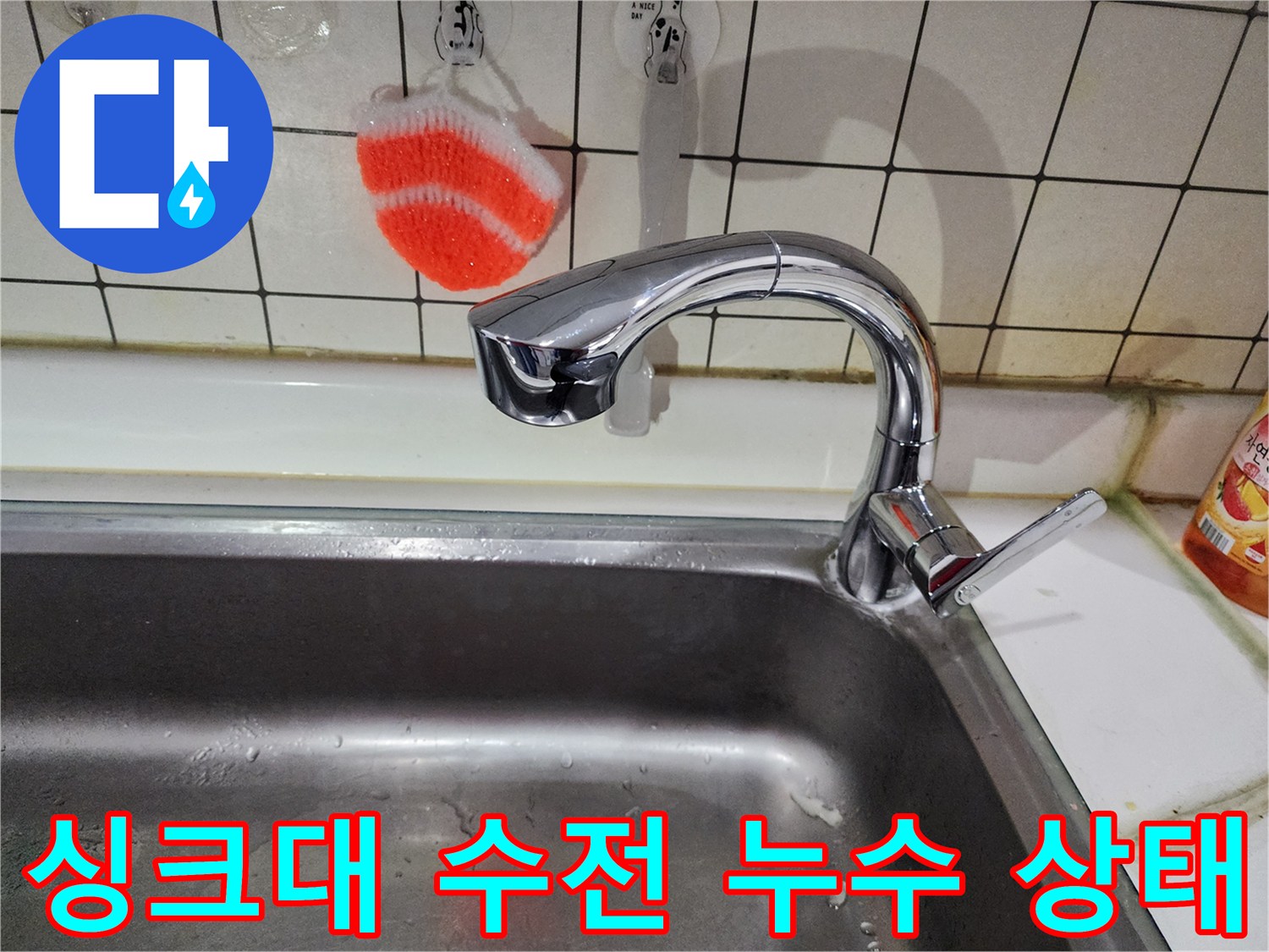 습기가-맺힌-싱크대-수전-및-타일