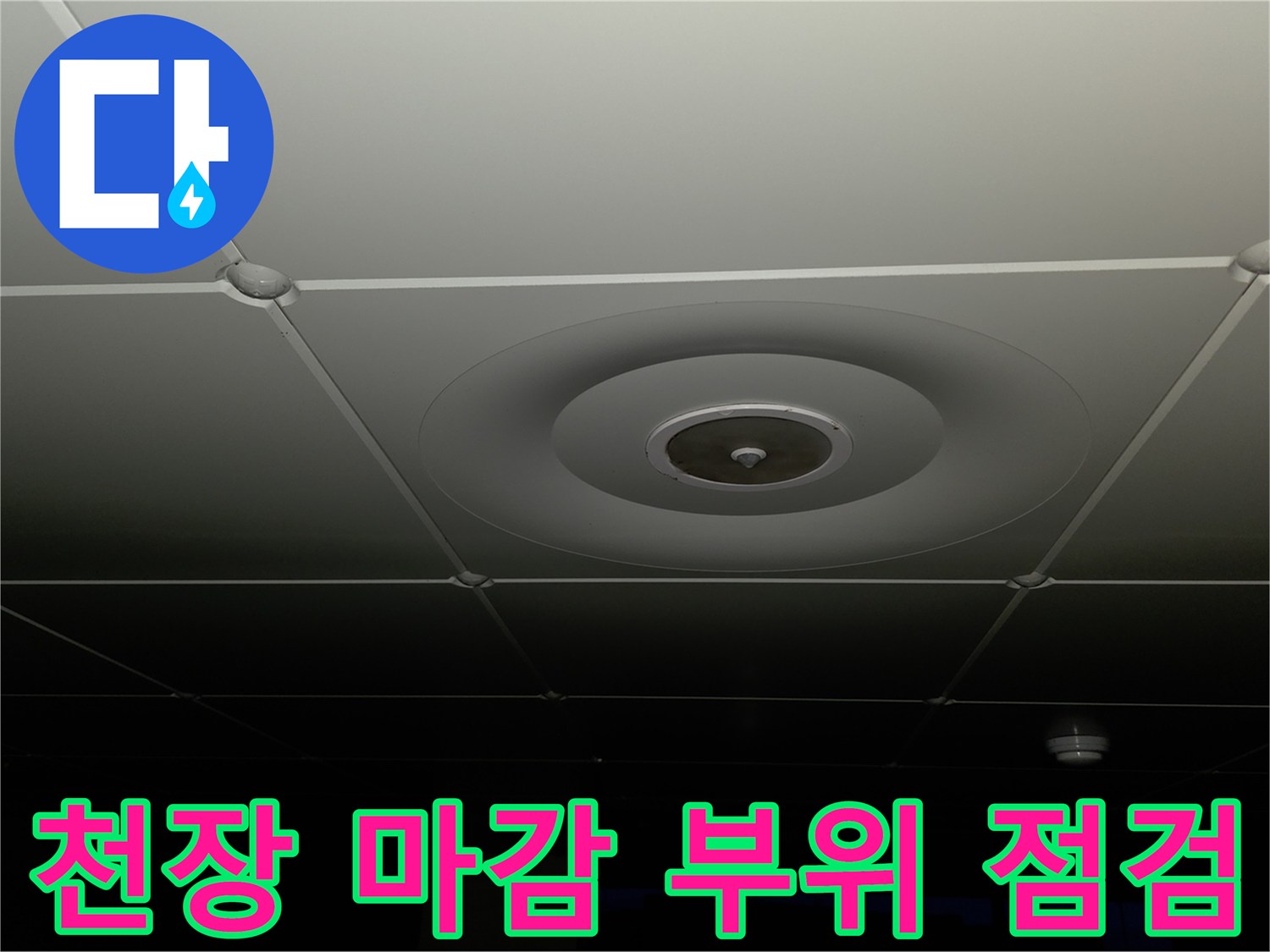 균일하게 시공된 아파트 천장 텍스 마감재 모습