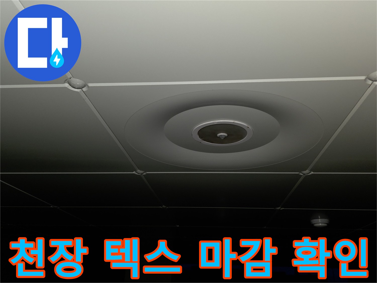 균일한 상태의 아파트 내부 천장 텍스 마감 상세 사진