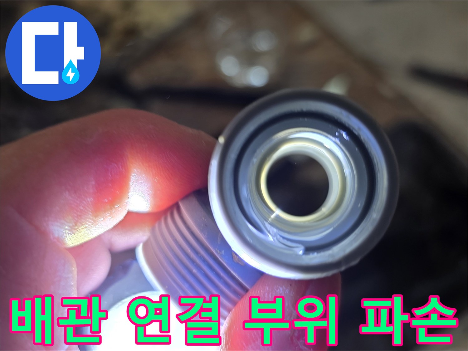 누수 지점에서 발견된-파손된 배관 연결 부속