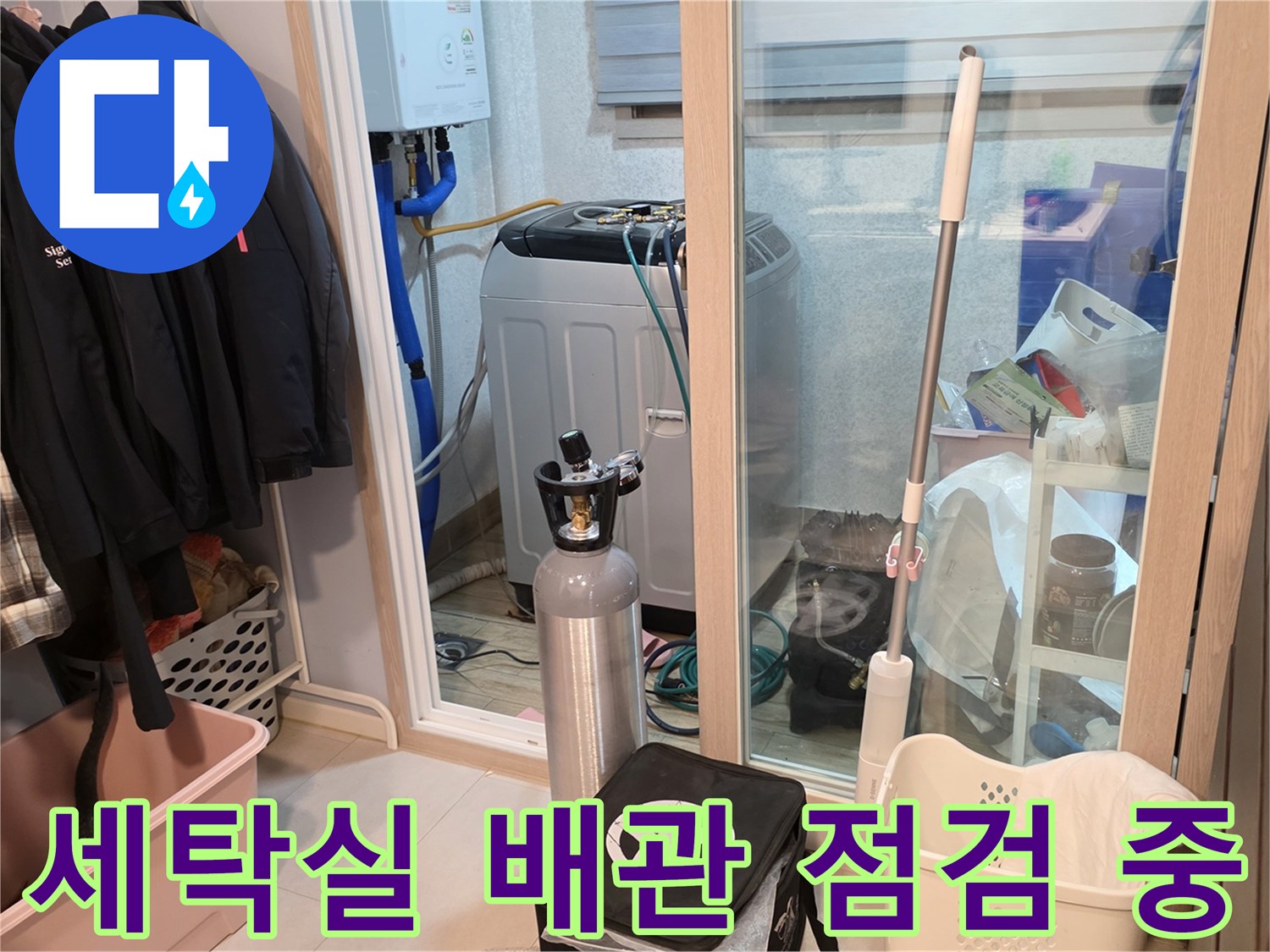 누수 탐지를 위해 준비된 세탁실 내부 작업 모습