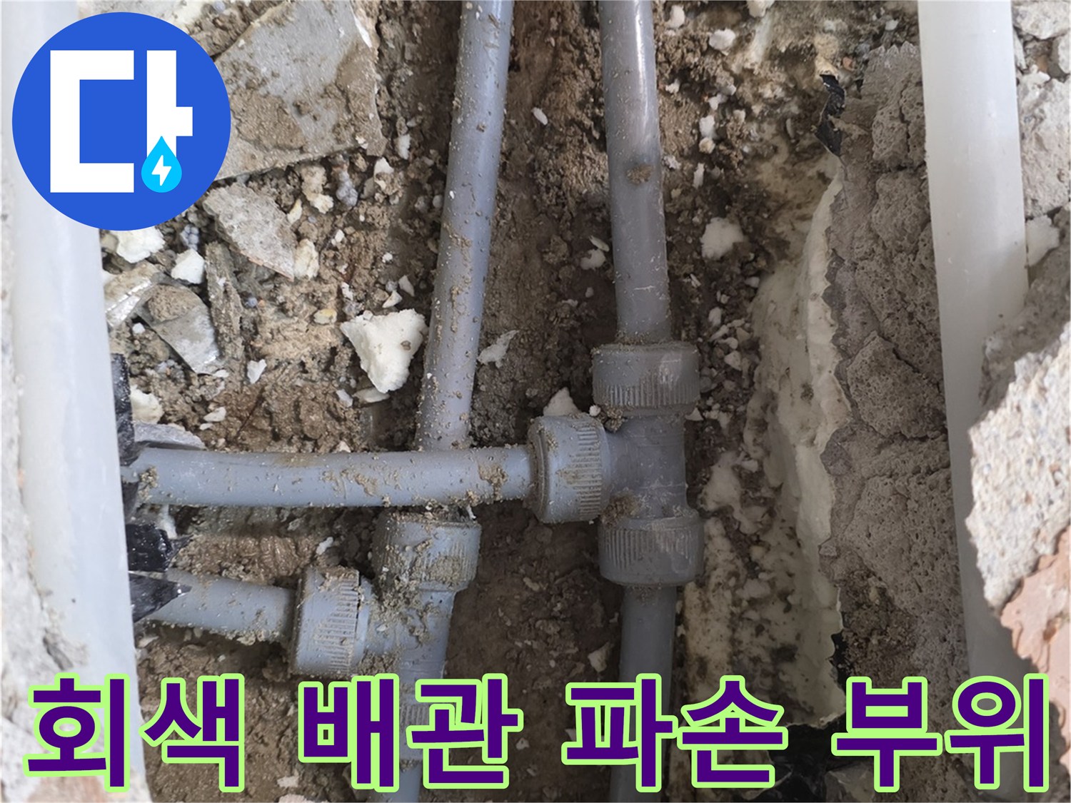 매립된 회색 배관-T자 연결부의 균열과 물샘 현상