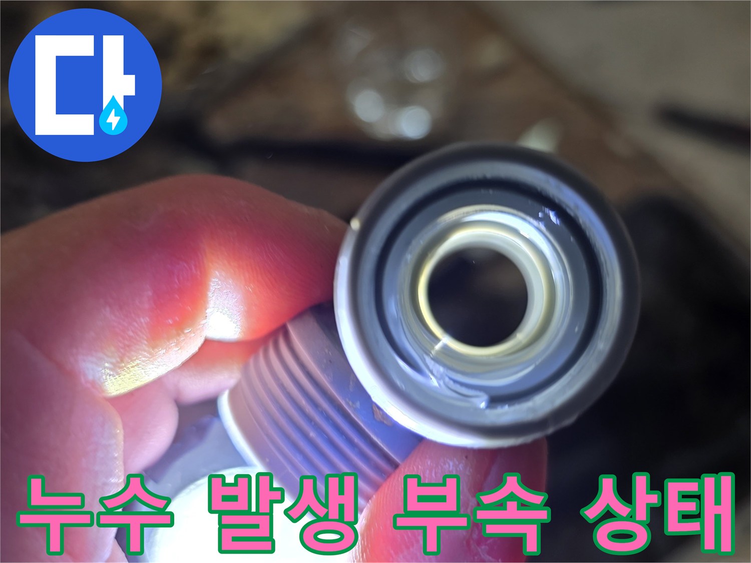 물샘 현상이 나타난-배관 연결 조인트 부분