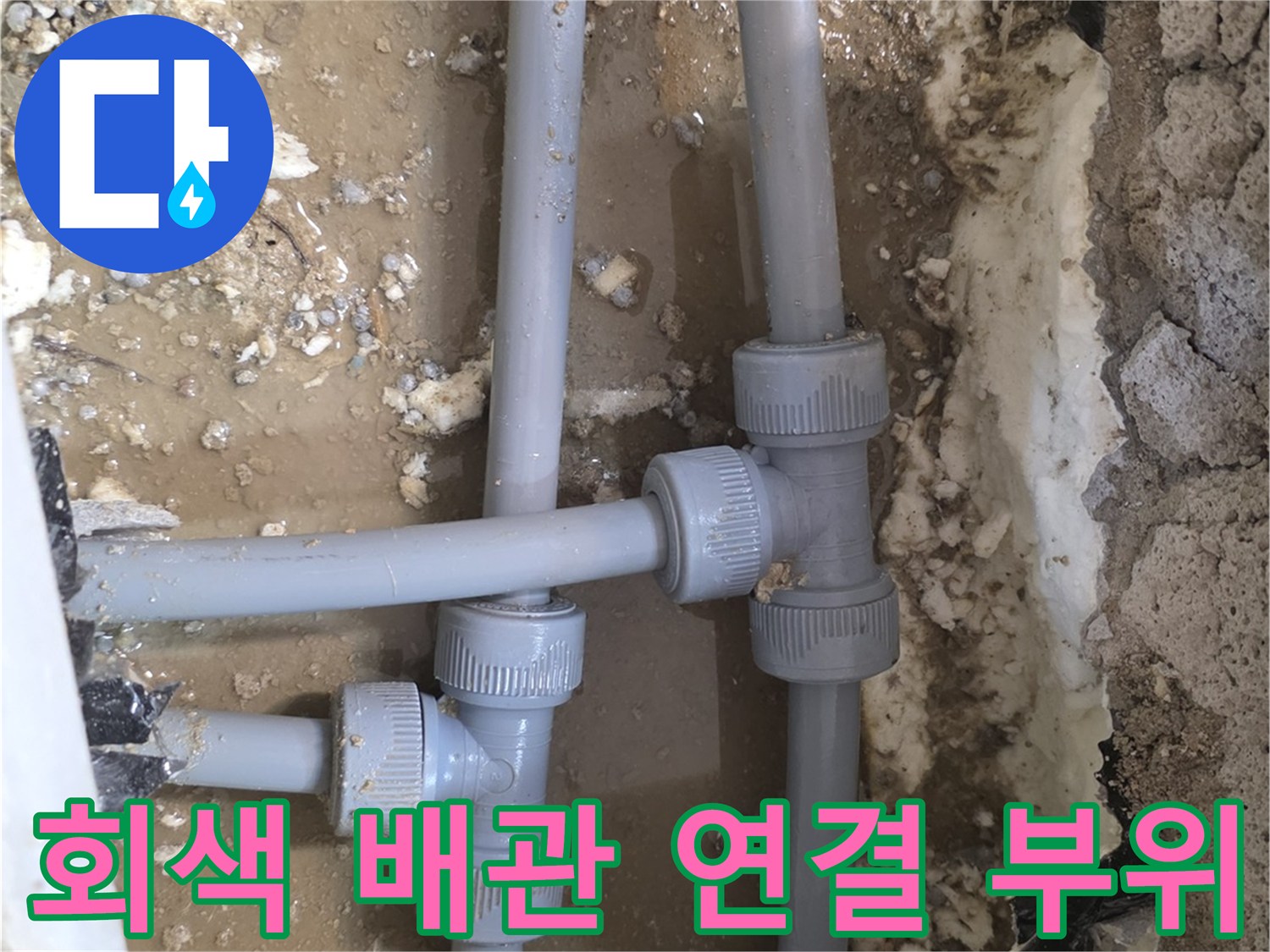 물샘 현상이 발견된 회색 배관의 T자형 교차 지점