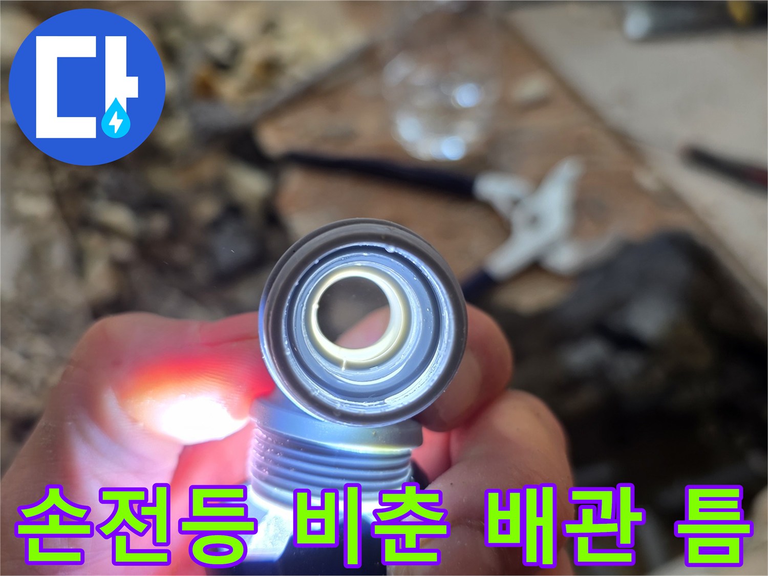 밝은 조명으로-드러난 배관의-파손 부위를 확인하는 모습