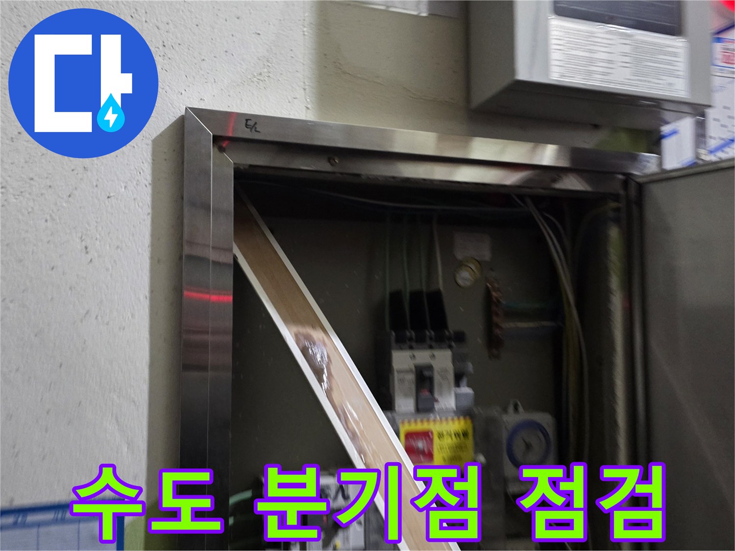 세대-내의-수도-계량기-함-배관-연결-부위를-확인하는-모습