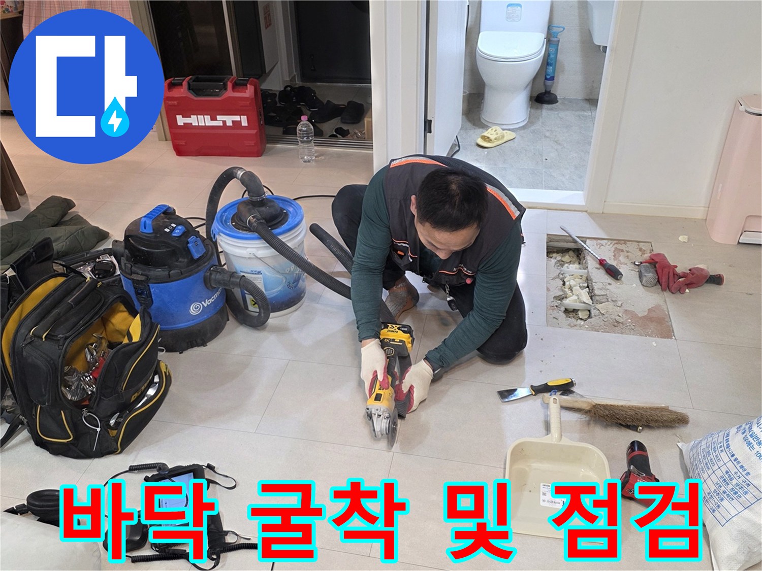 세탁실 바닥 아래 배관의 파손 부위를 찾기 위한 굴착 작업 모습