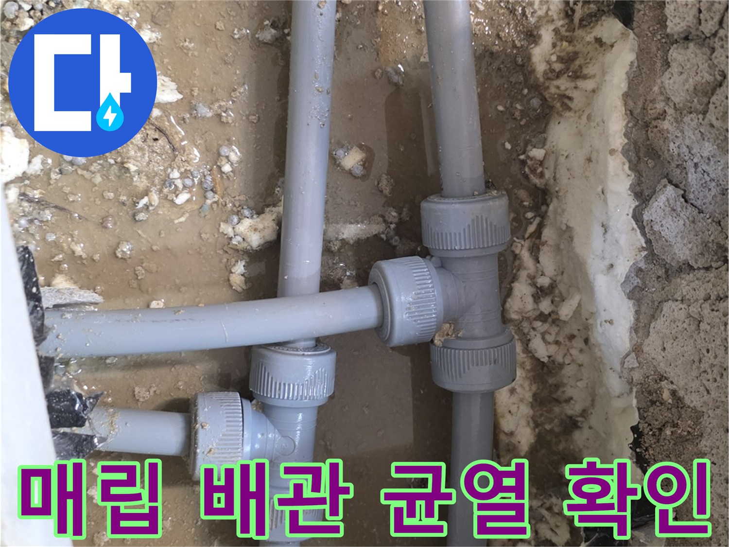 아파트-세탁실-바닥-하부-배관-누수-지점