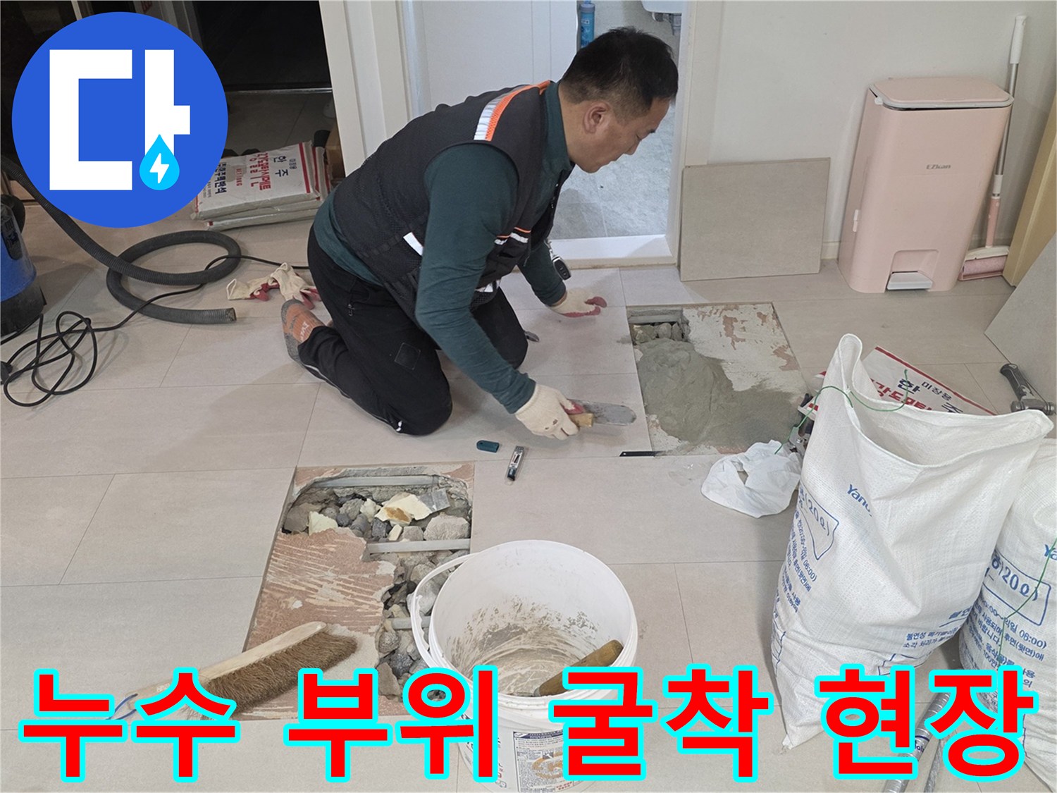 양주 백석동 작업-배관 파손 확인을 위한 바닥재 제거 및 굴착