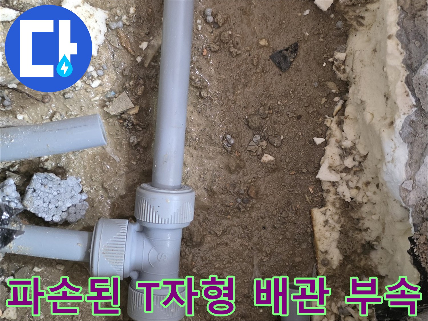 양주 백석동 현장-균열이 발생한 배관 연결 조인트