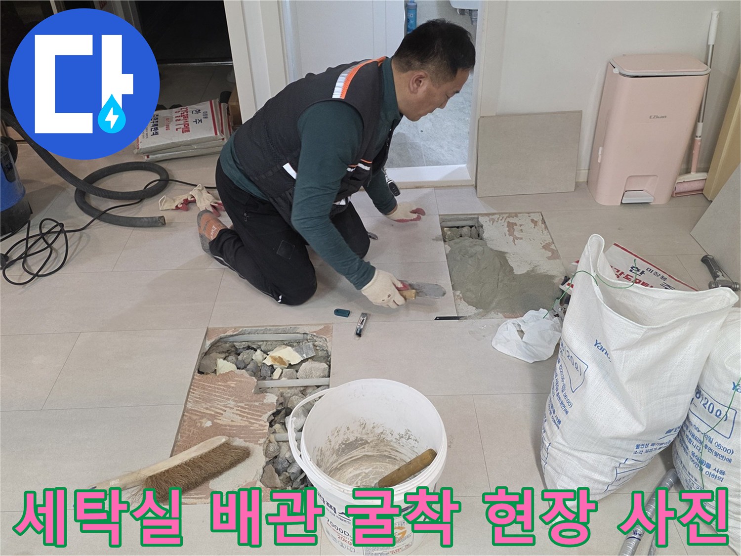 양주 백석읍-누수 지점 확인을 위한 타일 및 바닥재 제거