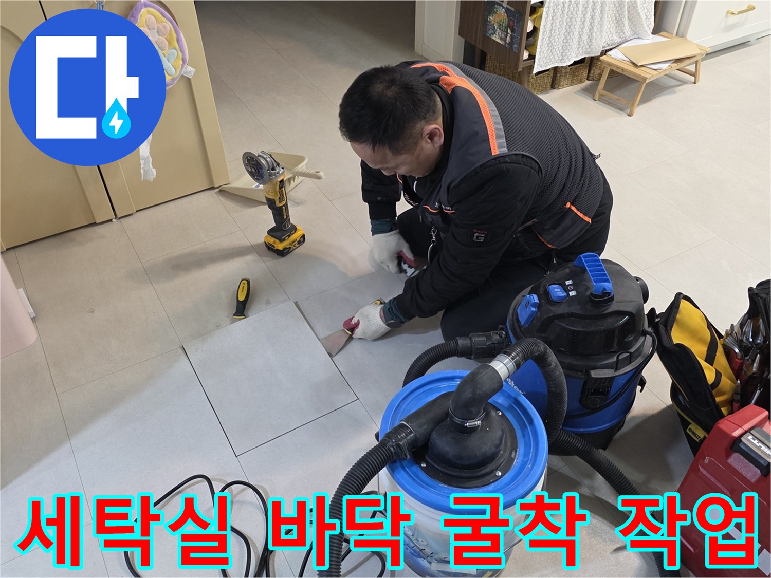 양주 백석읍 현장-세탁실 타일 바닥을 컷팅하여 누수 부위를 확인하는 모습