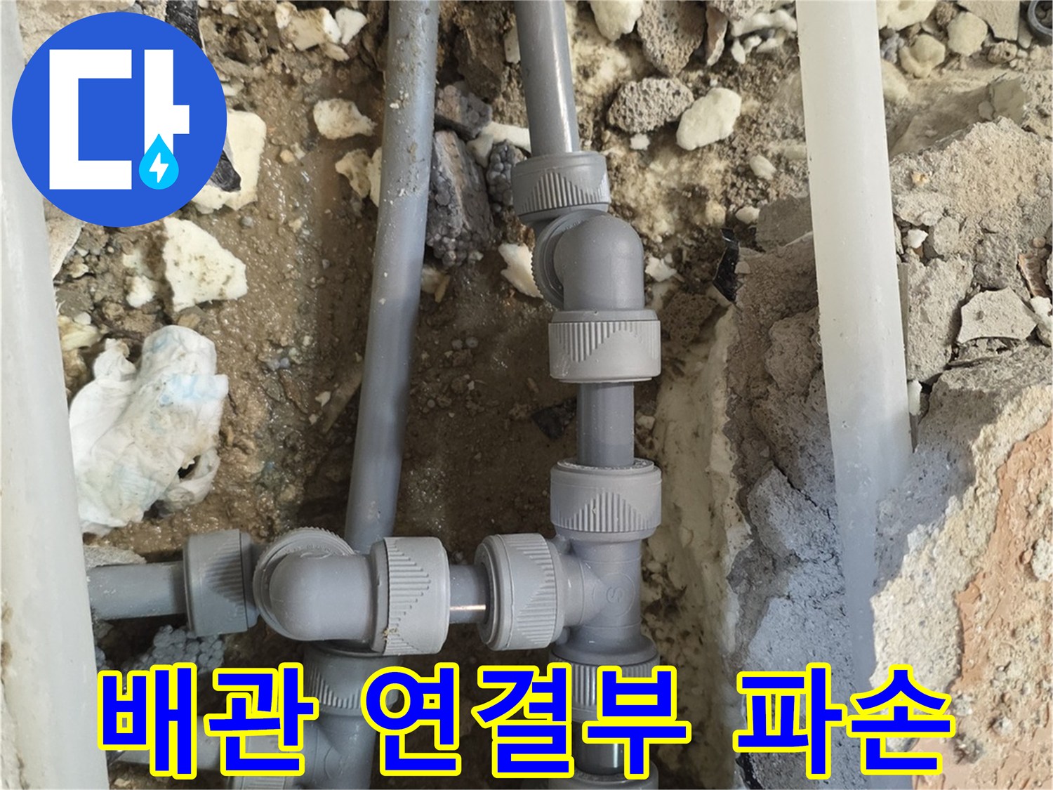 양주 백석읍 현장-파손된 T자형 배관 부속 모습