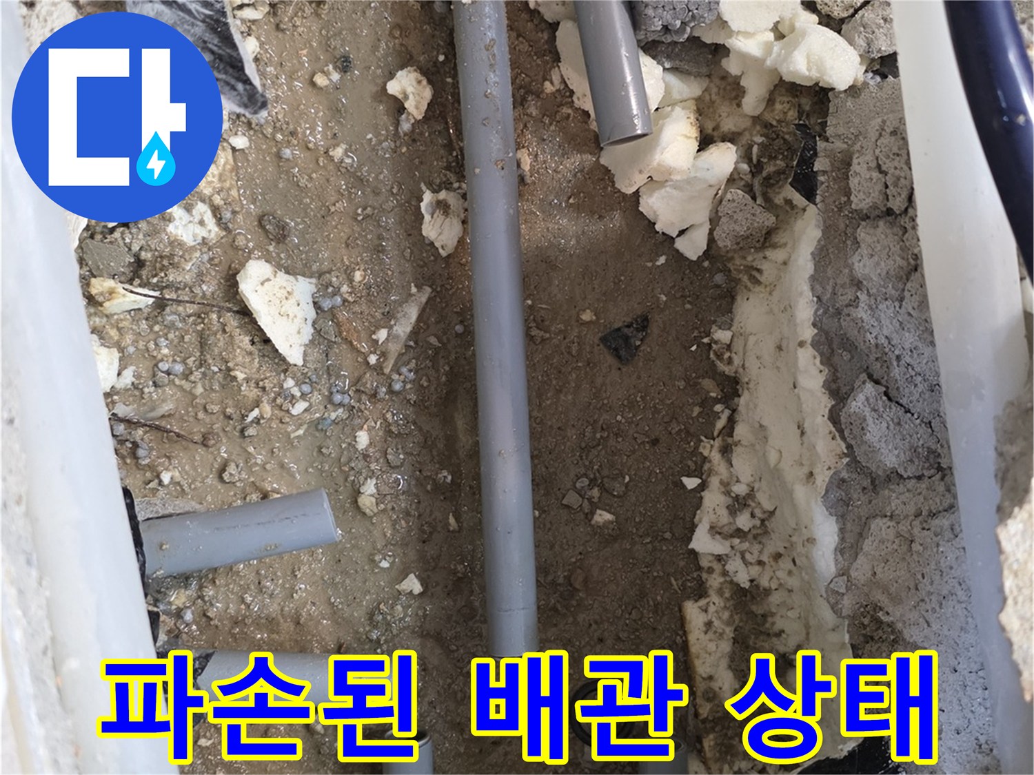 양주 백석읍 현장-파손된 회색 배관과 굴착 부위 모습