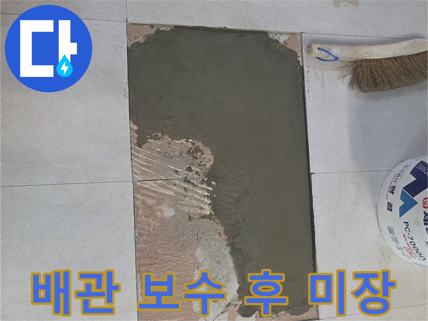 양주 백석읍 현장의 배관 수선 완료 및 바닥 미장 공정