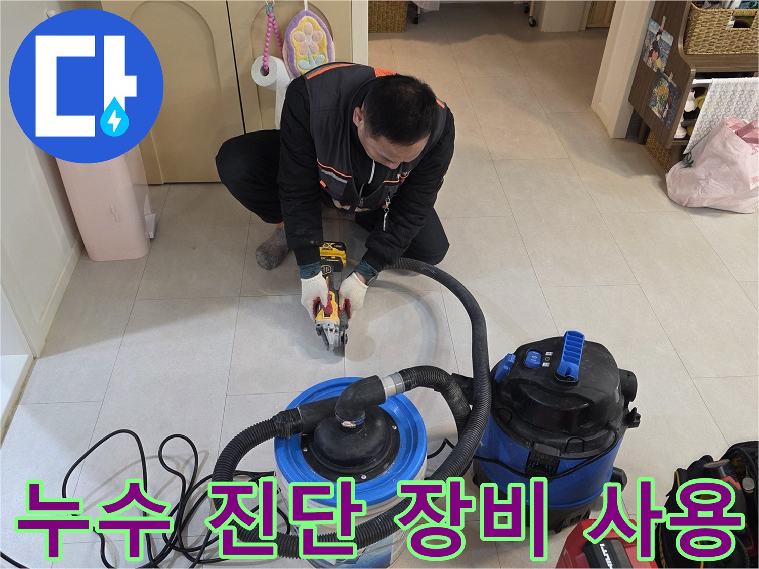 전문 장비를 사용하여 바닥 배관의 누수 지점을 추적하는 작업 과정