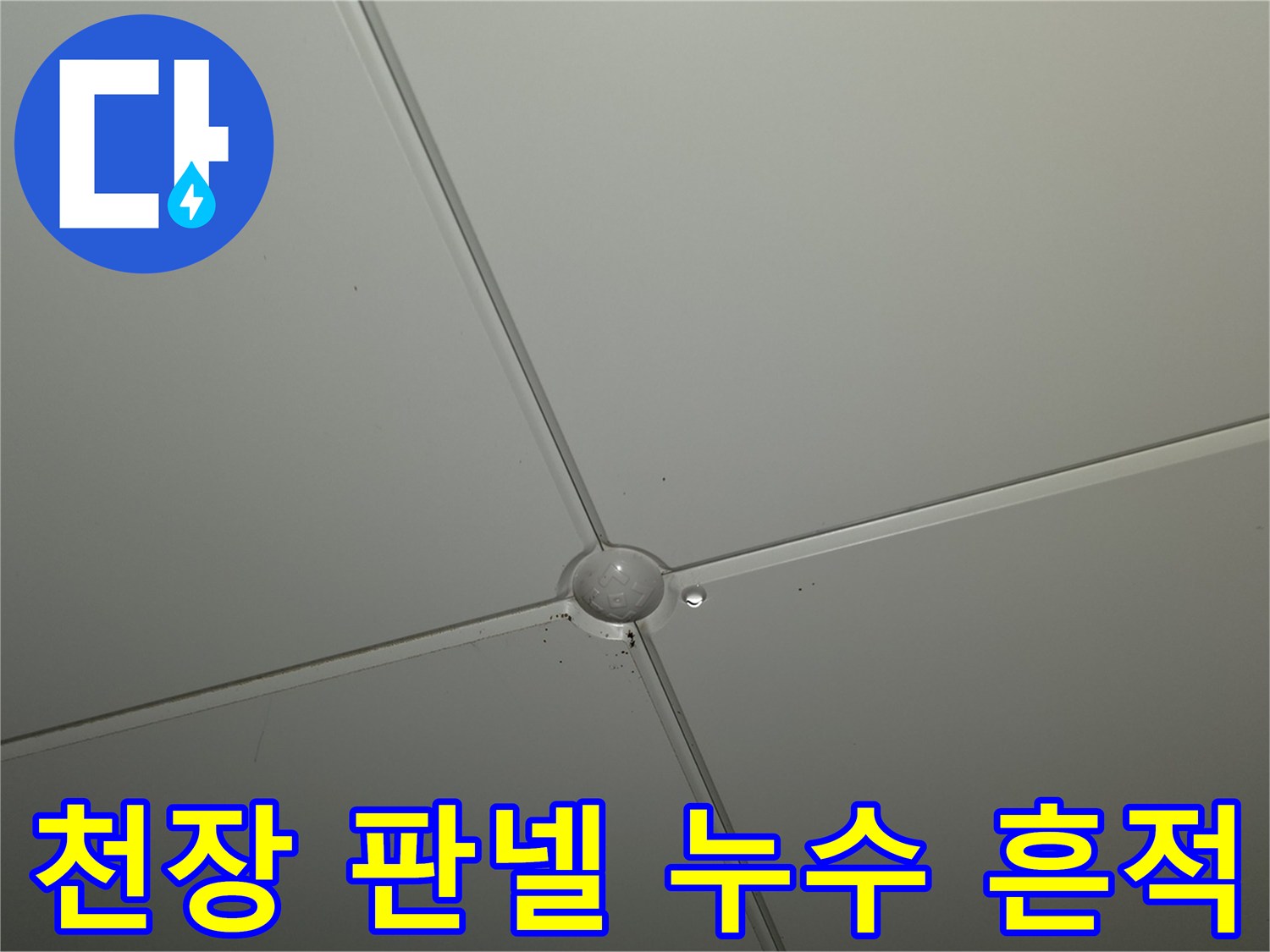 천장 마감재 교차 부위의 미세한 습기 흔적