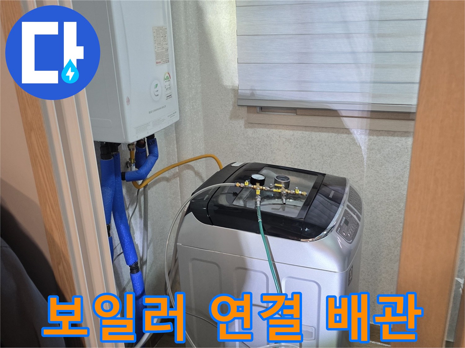 파란색과 노란색 배관이 보일러 아래에 연결된 모습