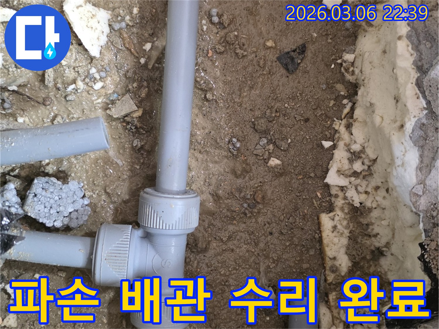 파손된 배관을 발견하고-완벽하게 수리하여-누수를 해결한 현장 사진입니다.