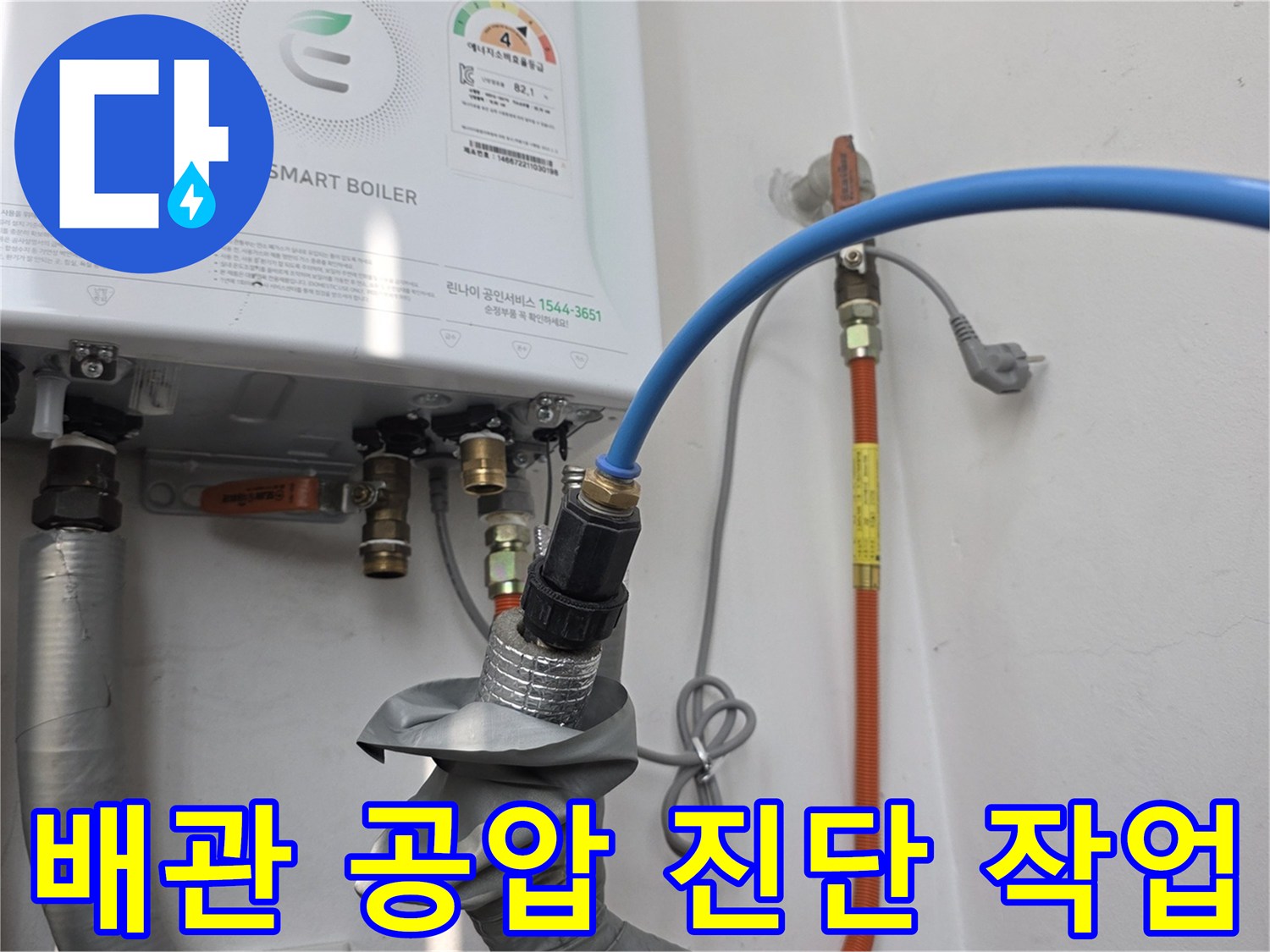 보일러 하부 배관-공기압 주입용 호스 연결 상태