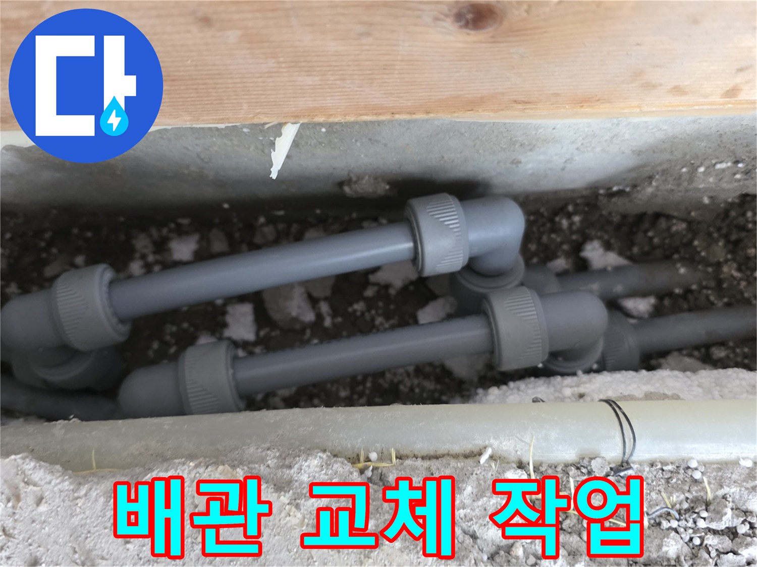 새로운 부품으로 마감된-직수 배관의 수선 상태