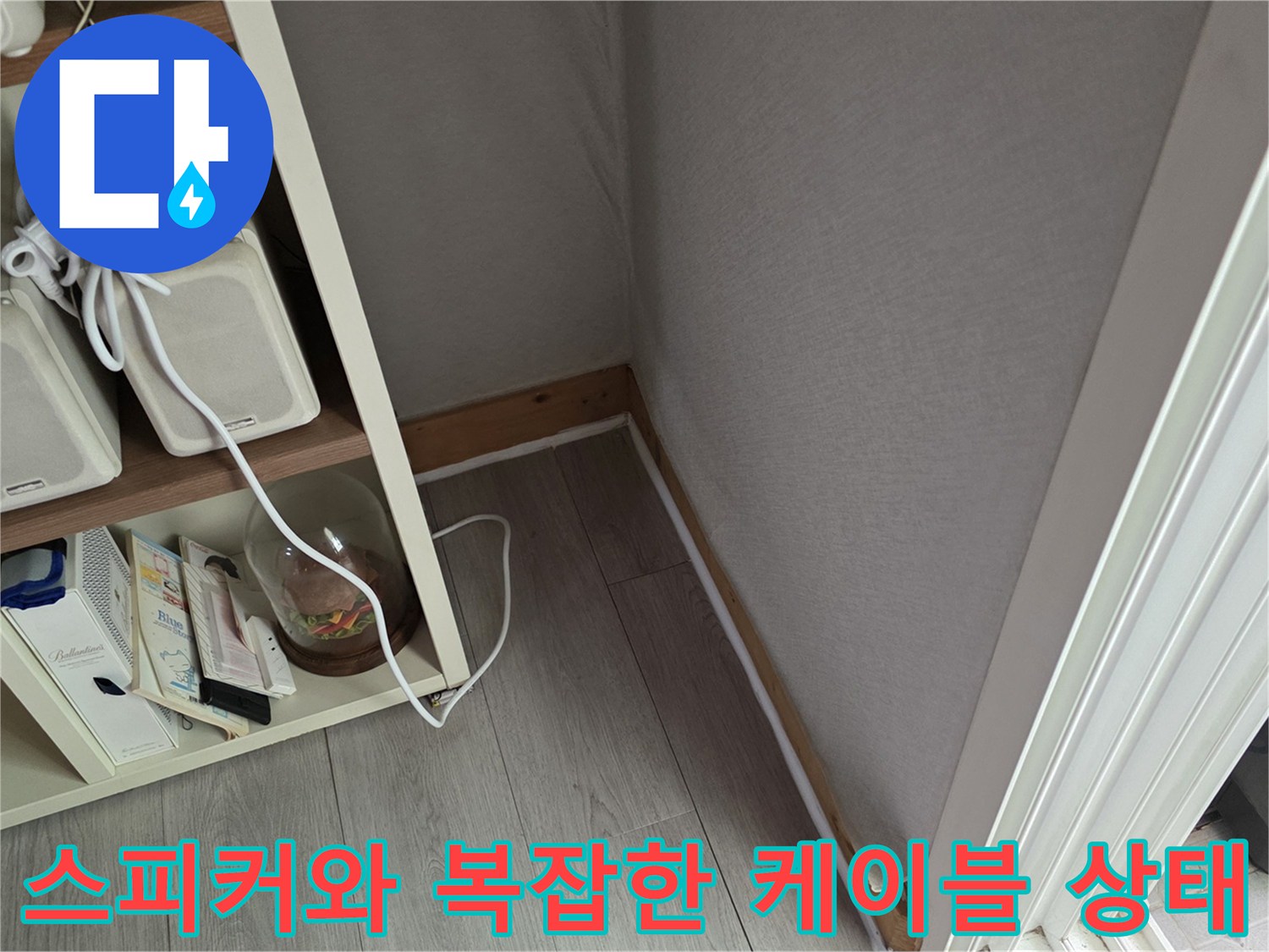원주 판부면 현장 내부의 스피커와 전기 배선 모습