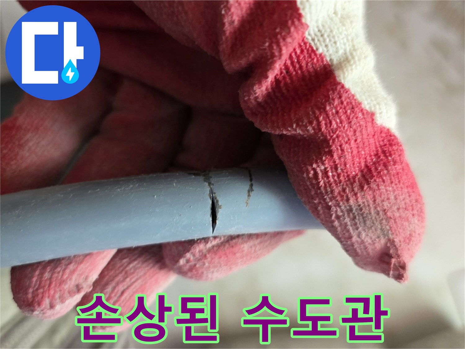 작업자가 확인 중인 파란색 배관의 세로 갈라짐 현상