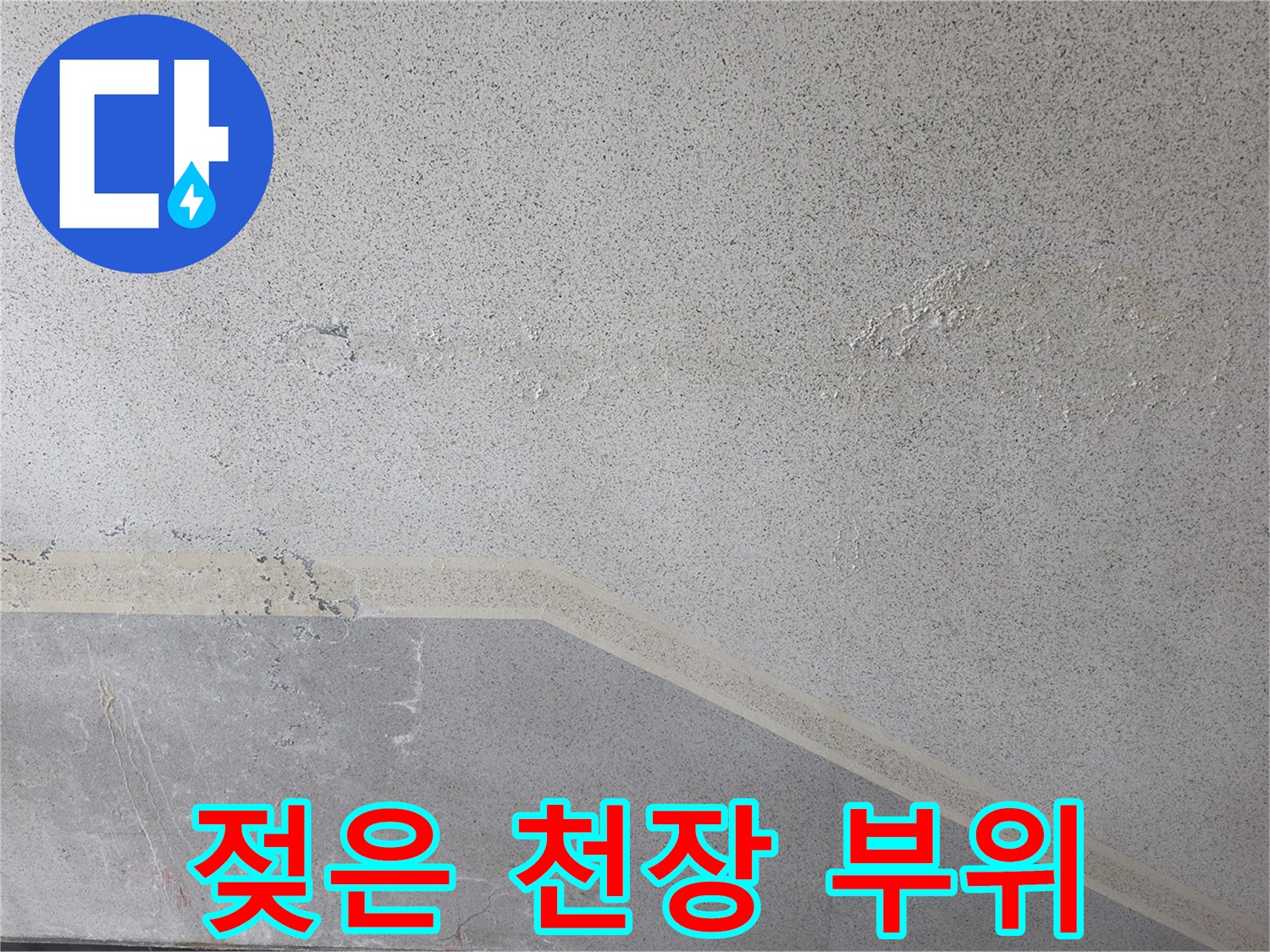 천장 내부 습기-물샘 흔적이 남은 마감재 상태