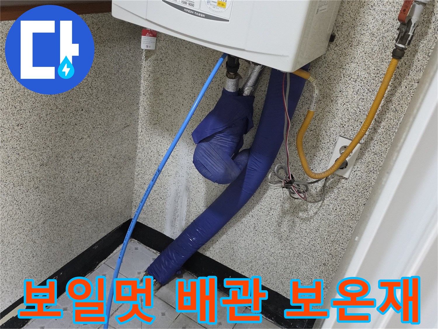 파란색 보온재로 마감된 배관과 노란색 가스 호스 사진입니다.