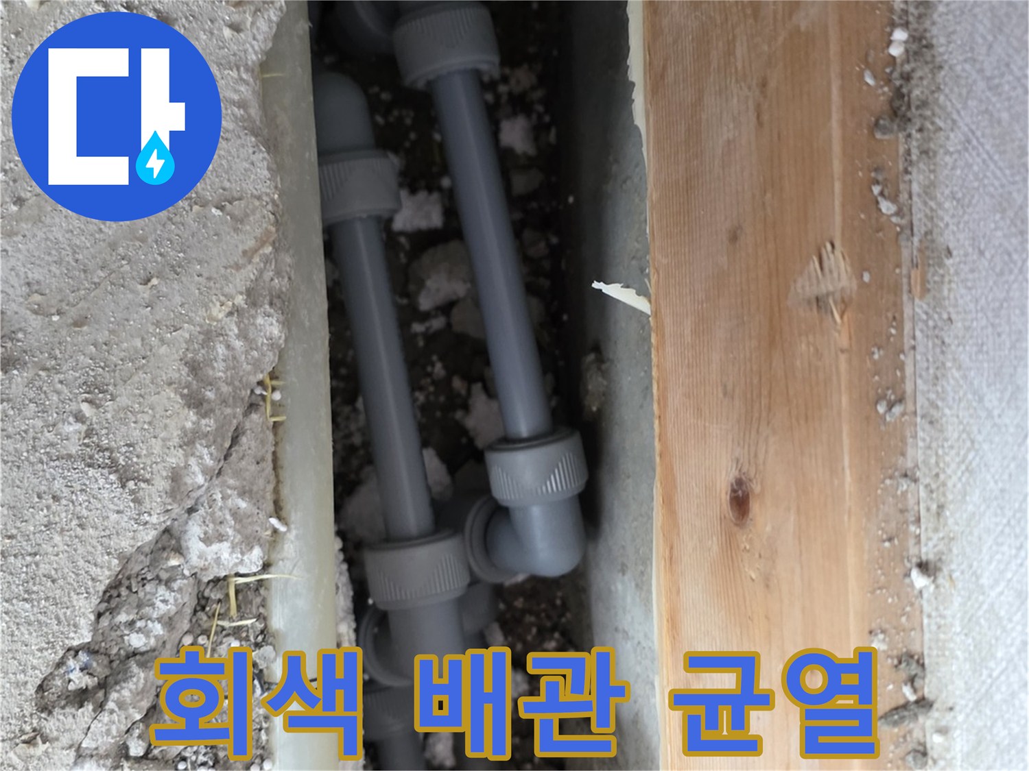 판부면-아파트-배관-누수-현장-사진