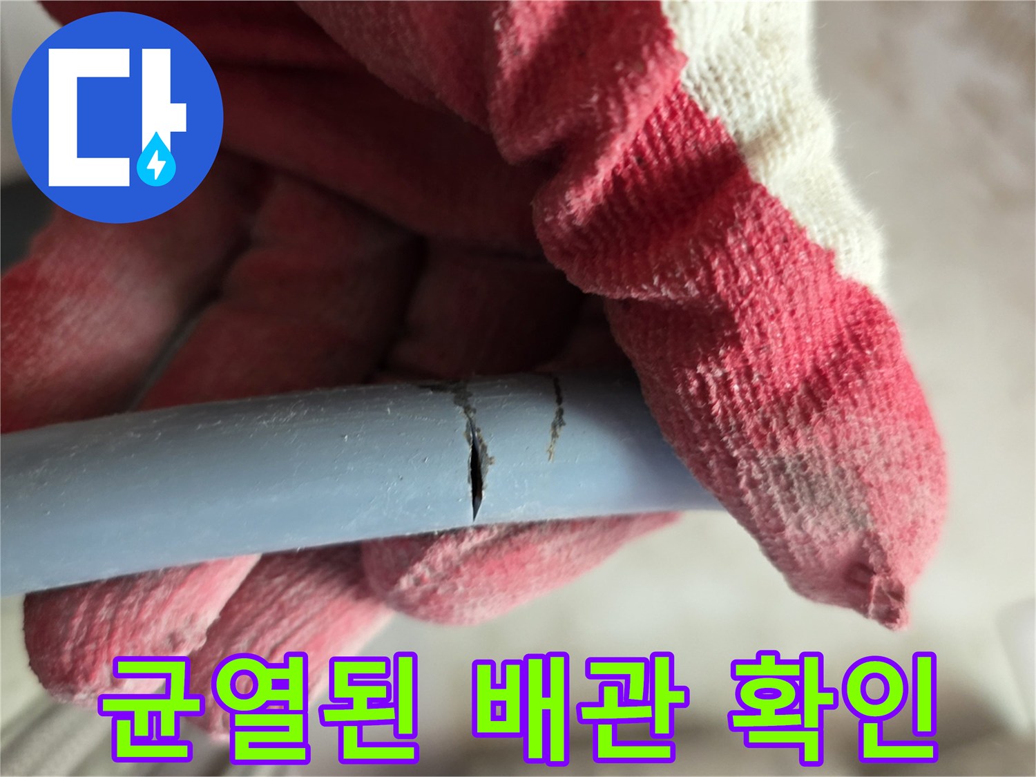 하부 배관-결속 부위 크랙 발생