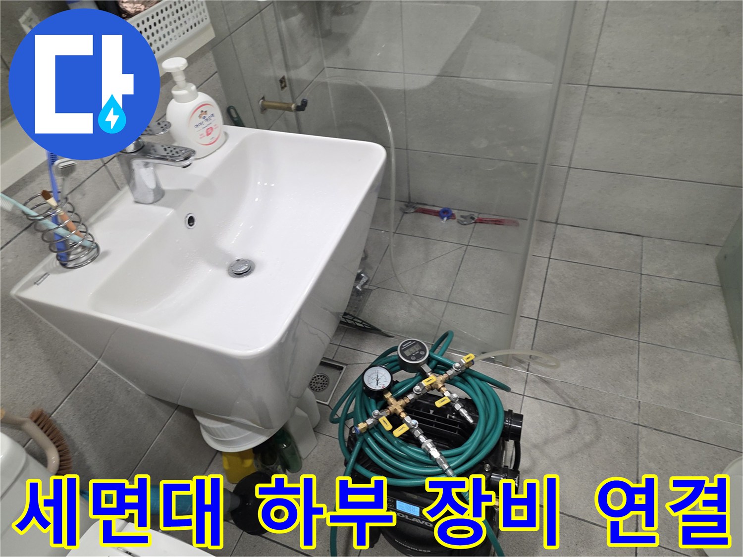 욕실 세면대 밑-배관 점검을 위한 압력 게이지 설치