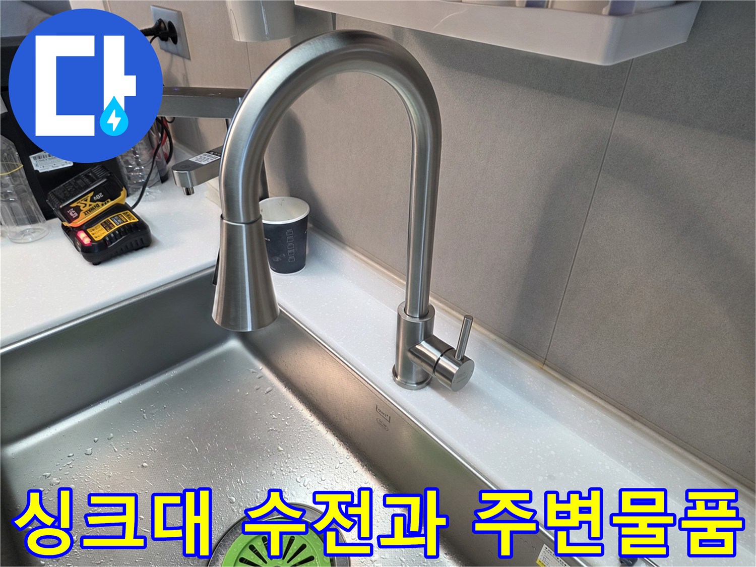 주방-싱크대-수전-및-주변의-컵-배치