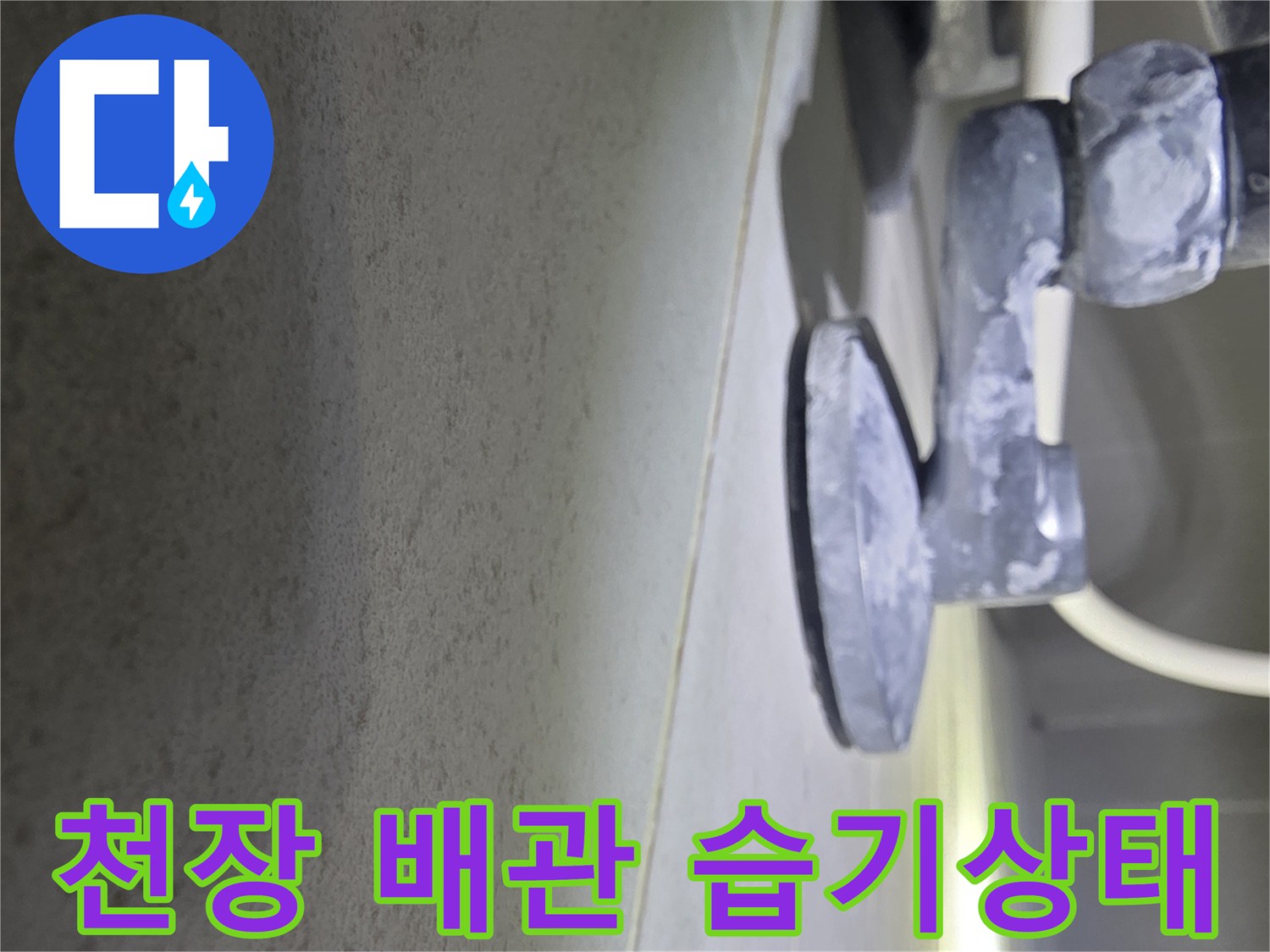 물샘-흔적이-발견된-천장-마감재와-노출-배관
