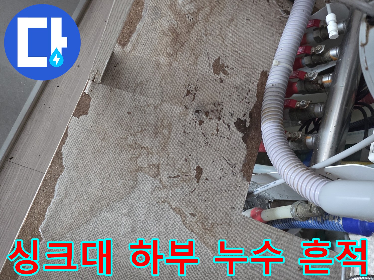 물에-젖은-싱크대-하부-바닥재-얼룩