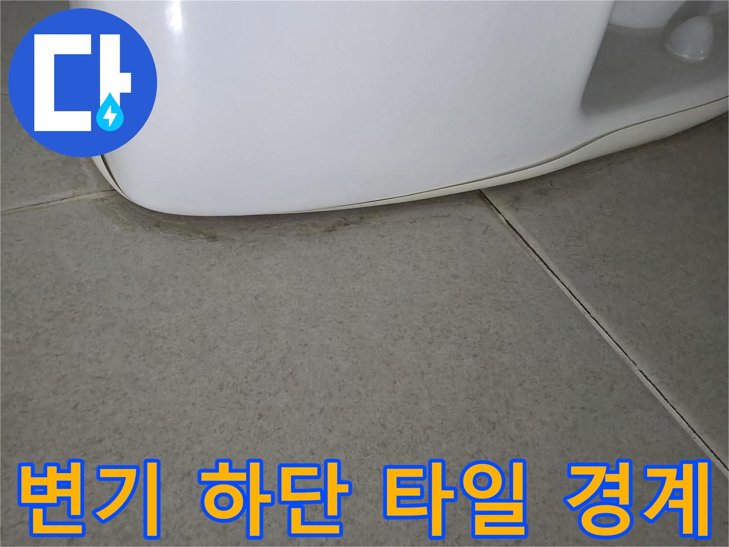 변기 밑부분-타일 사이의 젖은 상태